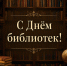 С Днем библиотек! - Справедливая Россия