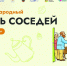 Международный День Соседей должен прийти в каждый дом и двор! - Администрация Суровикинского района