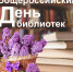 Поздравление Главы Камешкирского района Дмитрия Мануковского с Общероссийским днём библиотек - Камешкирский район