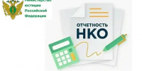 Памятка для некоммерческих организаций о порядке предоставления отчетности, а также публикации уставов в электронном виде посредством Портала Минюста России - Балаковские вести