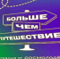 В Росмолодежи запустили проект по созданию народной карты для путешествий. - Администрация МО Курчатов