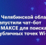 В МАКС работает чат-бот по поиску бесплатного Wi‑Fi в Челябинской области - Администрация г. Челябинск