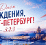 С Днём рождения, Северная столица! - Федерация хоккея