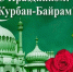 Поздравляем мусульман с праздником Курбан-байрам! - Справедливая Россия
