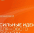 Сильные идеи для нового времени - Абдулинский городской округ