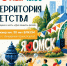 Афиша Территория Детства.jpg - ТОС Омска