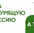 Присоединяйтесь к Всероссийской акции «Освободим Россию от табачного дыма» — 2026! - Минспорт