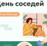 Приходил сосед к соседу на весёлую беседу - Центральная городская библиотека