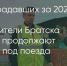 Поделитья во ВКонтакте - Братская Студия Телевидения