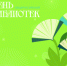 27 мая – Общероссийский день библиотек - Научная библиотека им. Н.А. Добролюбова