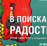 ВЫСТАВКА «В ПОИСКАХ РАДОСТИ» ОТКРОЕТСЯ В ИЗОМУЗЕЕ - Музей изобразительных искусств