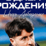 День рождения Игоря Лебеденко - Официальный фан-клуб ФК Факел