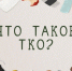 Памятка: что такое ТКО и что к нему относится. - Змеиногорский район