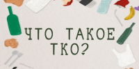 Памятка: что такое ТКО и что к нему относится. - Змеиногорский район