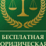 29 МАЯ ДЕНЬ БЕСПЛАТНОЙ ЮРИДИЧЕСКОЙ ПОМОЩИ Ассоциация юристов России и администрация Великоустюгского муниципального округа проводят день оказания бесплатной юридической помощи. - Великоустюгский муниципальный округ