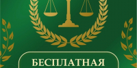 29 МАЯ ДЕНЬ БЕСПЛАТНОЙ ЮРИДИЧЕСКОЙ ПОМОЩИ Ассоциация юристов России и администрация Великоустюгского муниципального округа проводят день оказания бесплатной юридической помощи. - Великоустюгский муниципальный округ