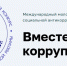 Стартовал Международный молодежный конкурс социальной антикоррупционной рекламы «Вместе против коррупции!» - Город Кулебаки