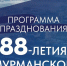 Приглашаем северян и гостей региона на праздник! - Кольский район