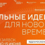 Предложи свой проект на форум «Сильные идеи для нового времени». - Юргамышский муниципальный округ