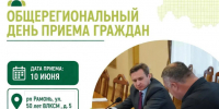 10 июня 2026 года в соответствии с поручением Губернатора Воронежской области состоится Общерегиональный день приема граждан, приуроченный ко Дню образования Воронежской области.. - Рамонский район