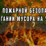 Как законно сжечь мусор рассказали сотрудники МЧС. - Город Белокуриха