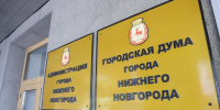 Бюджет Нижнего Новгорода в 2025 году корректировали 13 раз - НИА Нижний Новгород