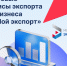 Количество участников цифровой платформы «Мой экспорт» растет. - Администрация
