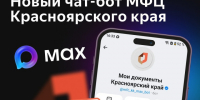Все услуги МФЦ в мессенджере МАХ.. - Балахтинский район