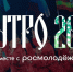 Открыта регистрация на молодежный форум «УТРО» - U74.Ru