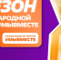 Минэкономразвития России сообщает о старте шестого сезона международной премии «#МыВместе» в 2026 году - Тавдинский городской округ