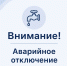 Внимание! Аварийное отключение - Городской округ Ступино