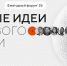 Открыт прием заявок на форум  «Сильные идеи для нового времени» - Администрация Костромского района