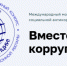 Международный молодежный конкурс социальной антикоррупционной рекламы "Вместе против коррупции!" - Служба охраны объектов культурного наследия