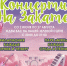 ​«Концерты на закате» возвращаются! - Забайкальская краевая филармония