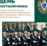 В Мемориальном парке села Ключи состоится торжественный митинг, посвященный Дню пограничника. - Ключевский район