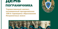 В Мемориальном парке села Ключи состоится торжественный митинг, посвященный Дню пограничника. - Ключевский район