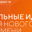 Ежегодный форум "Сильные идеи для нового времени". - Шумихинский муниципальный округ