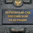 Верховный суд впервые проведёт масштабное обобщение судебной практики по делам ИИ - Говорит Москва