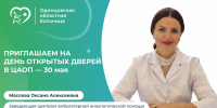 День открытых дверей в Центре амбулаторной онкологической помощи пройдет 30 мая - Городской округ Одинцово
