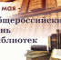 Поздравление министра культуры КБР М.Л. Кумахова с Общероссийским Днем библиотек - Министерство культуры