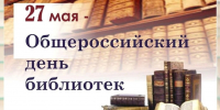 Поздравление министра культуры КБР М.Л. Кумахова с Общероссийским Днем библиотек - Министерство культуры
