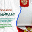 Начальник Управления Росгвардии по Республике Башкортостан полковник полиции Александр Голуб поздравил мусульман региона с праздником Курбан-байрам - Росгвардия