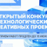 Продлён приём заявок на открытый конкурс технологических и креативных проектов - САФУ имени М.В. Ломоносова