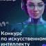 Реальные кейсы, высокая конкуренция и молодые таланты в ИИ: стартовал конкурс по ИИ для детей и молодёжи AI Challenge - РИА Курск