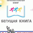 Бегущая книга - 2026 - ЦБС города Лермонтова