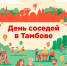 Тамбов отмечает День соседей - Администрация г. Тамбова