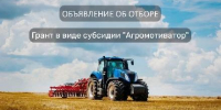Минсельхозпрод Тувы объявляет о приеме заявок на предоставление гранта "Агромотиватор" - Администрация г. Кызыл
