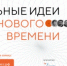 Ежегодный форум 2026 СИЛЬНЫЕ ИДЕИ ДЛЯ НОВОГО ВРЕМЕНИ - Департамент по предупреждению и ликвидации чрезвычайных ситуаций
