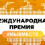 Прием заявок на международную премию «Мы вместе» продлили до 14 июня - Якутское-Cаха ИА