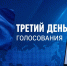 На Брянщине проходит третий день предварительного электронного голосования - Единая Россия